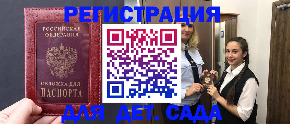 регистрация для дет. сада в Закаменске